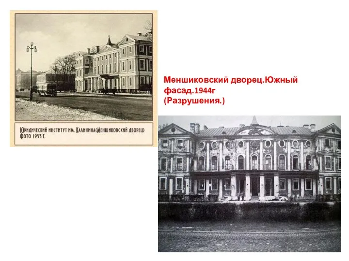 Меншиковский дворец.Южный фасад.1944г (Разрушения.)