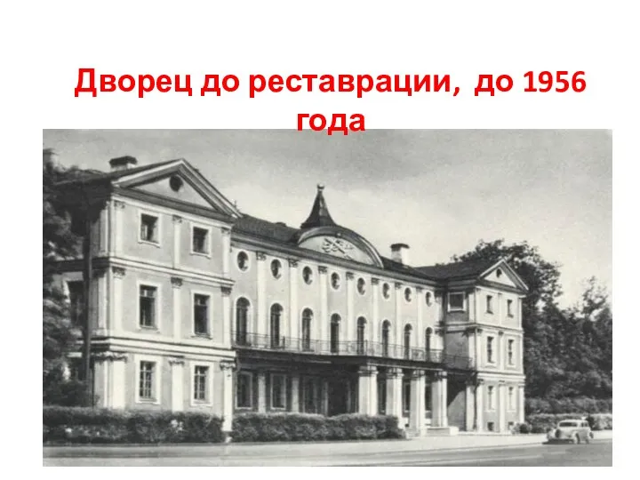 Дворец до реставрации, до 1956 года
