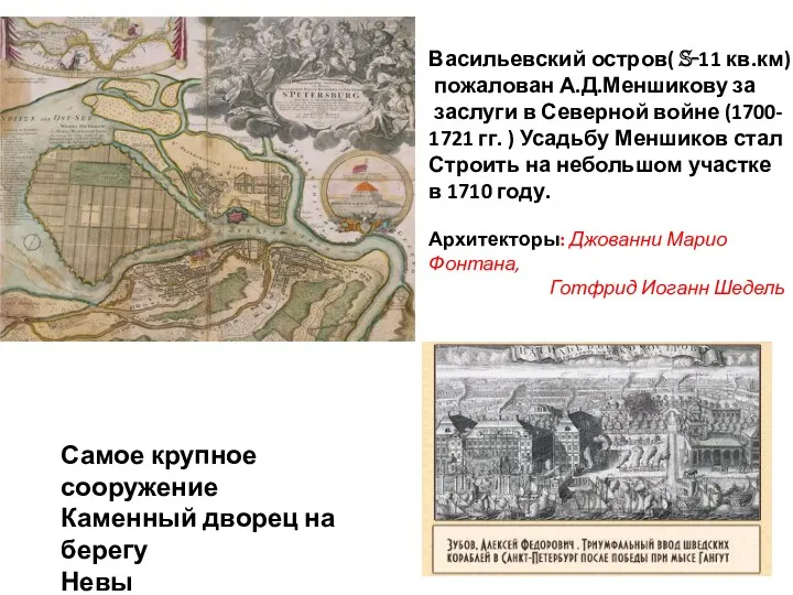 Васильевский остров( S-11 кв.км) пожалован А.Д.Меншикову за заслуги в Северной войне (1700- 1721