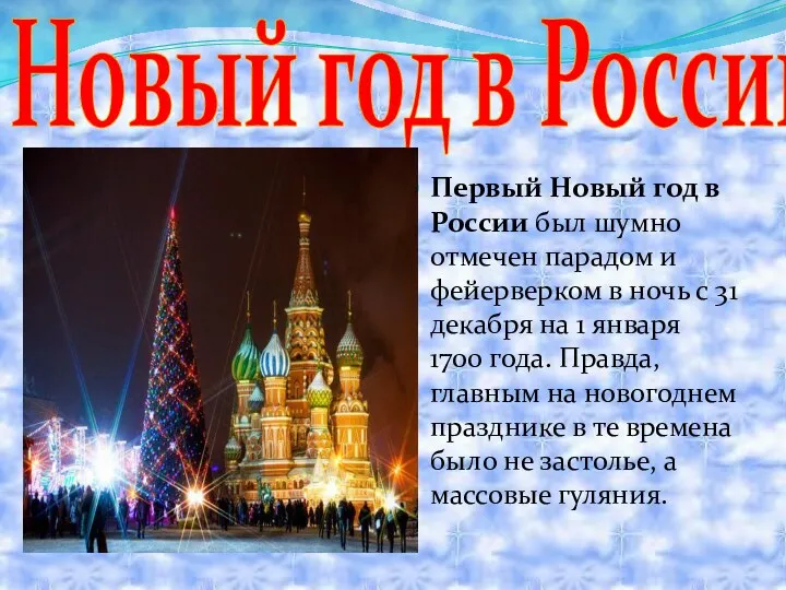 Первый Новый год в России был шумно отмечен парадом и