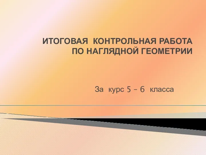 ИТОГОВАЯ КОНТРОЛЬНАЯ РАБОТА ПО НАГЛЯДНОЙ ГЕОМЕТРИИ За курс 5 – 6 класса