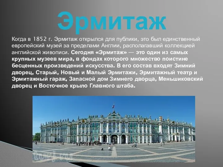 Эрмитаж Когда в 1852 г. Эрмитаж открылся для публики, это