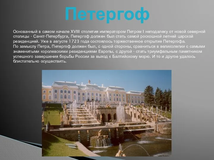 Петергоф Основанный в самом начале XVIII столетия императором Петром I