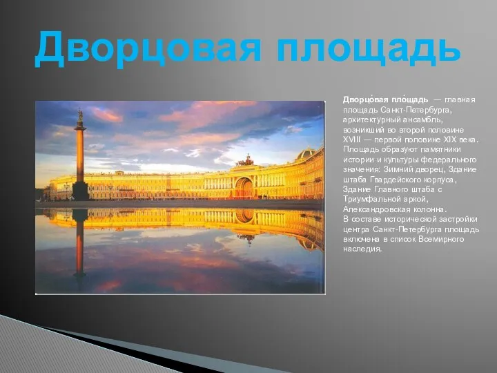 Дворцо́вая пло́щадь — главная площадь Санкт-Петербурга, архитектурный ансамбль, возникший во