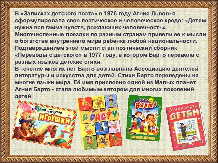 В «Записках детского поэта» в 1976 году Агния Львовна сформулировала