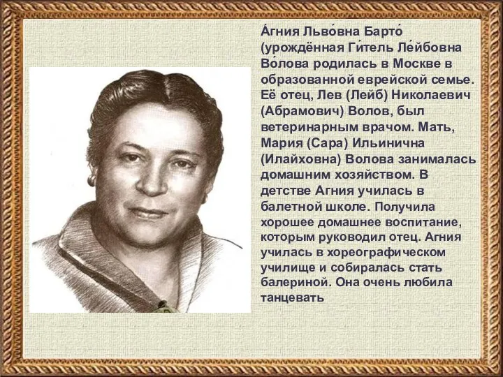 А́гния Льво́вна Барто́ (урождённая Ги́тель Ле́йбовна Во́лова родилась в Москве