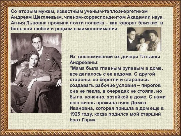 Со вторым мужем, известным ученым-теплоэнергетиком Андреем Щегляевым, членом-корреспондентом Академии наук, Агния Львовна прожила
