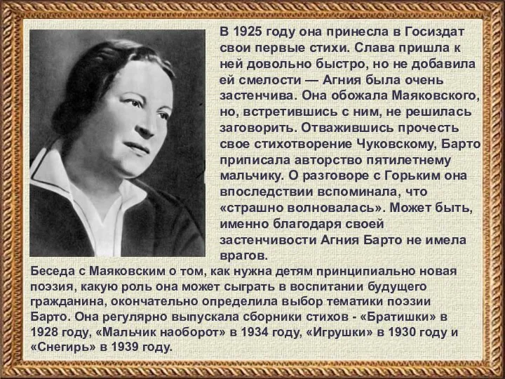 В 1925 году она принесла в Госиздат свои первые стихи.