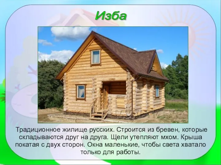 Изба Традиционное жилище русских. Строится из бревен, которые складываются друг на друга. Щели