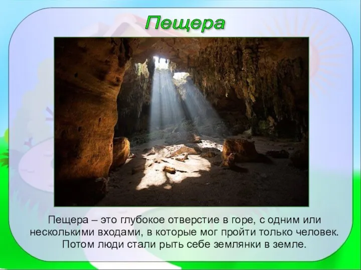 Пещера Пещера – это глубокое отверстие в горе, с одним или несколькими входами,