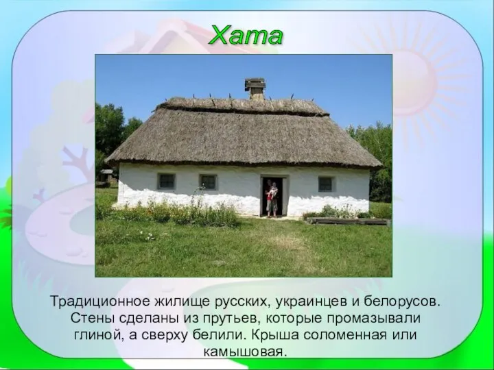 Хата Традиционное жилище русских, украинцев и белорусов. Стены сделаны из прутьев, которые промазывали