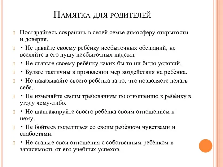 Памятка для родителей Постарайтесь сохранить в своей семье атмосферу открытости и доверия. •