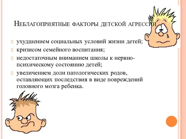 Неблагоприятные факторы детской агрессии ухудшением социальных условий жизни детей; кризисом