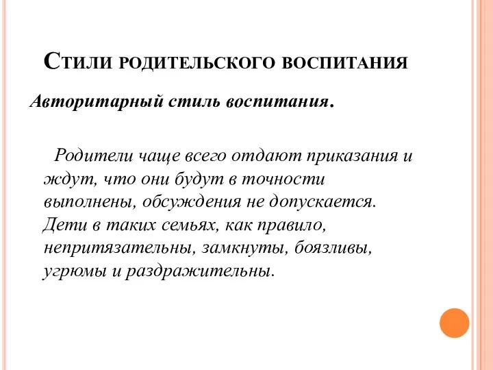 Стили родительского воспитания Авторитарный стиль воспитания. Родители чаще всего отдают