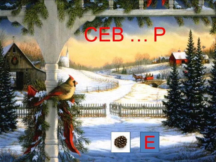 СЕВ … Р Е И