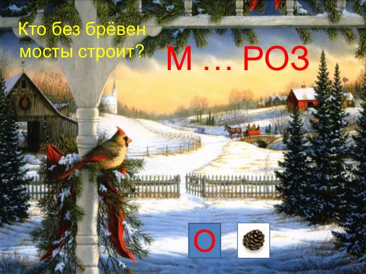 М … РОЗ А О Кто без брёвен мосты строит?