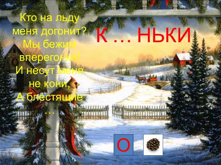 К … НЬКИ А О Кто на льду меня догонит?