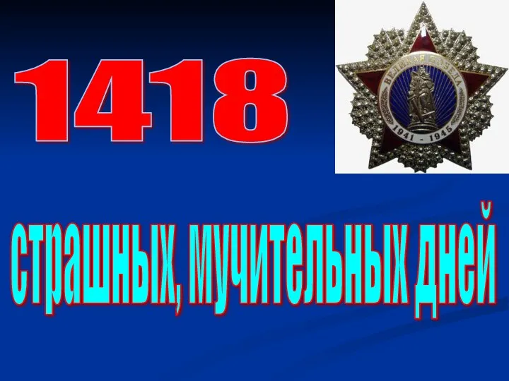 страшных, мучительных дней 1418