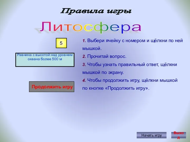 Правила игры Начать игру 1. Выбери ячейку с номером и