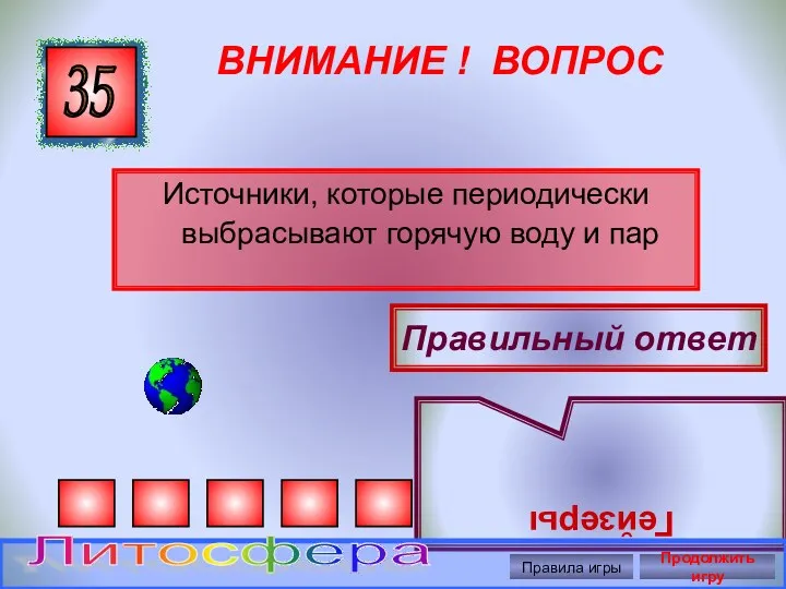 ВНИМАНИЕ ! ВОПРОС Источники, которые периодически выбрасывают горячую воду и