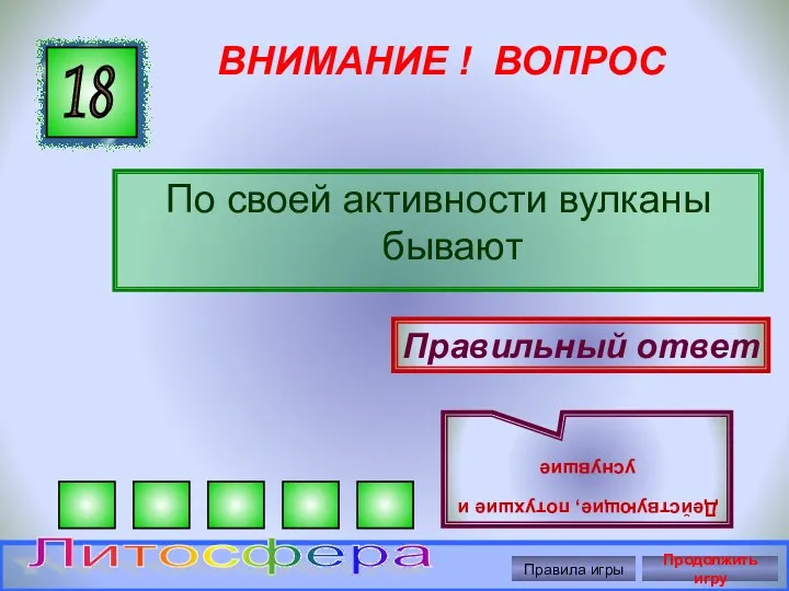 ВНИМАНИЕ ! ВОПРОС По своей активности вулканы бывают 18 Правильный