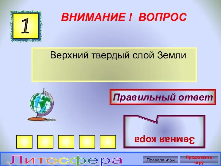 ВНИМАНИЕ ! ВОПРОС Верхний твердый слой Земли 1 Правильный ответ