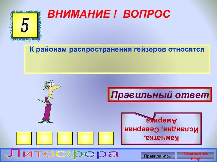 ВНИМАНИЕ ! ВОПРОС К районам распространения гейзеров относятся 5 Правильный