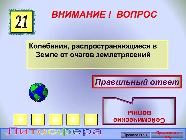 ВНИМАНИЕ ! ВОПРОС Колебания, распространяющиеся в Земле от очагов землетрясений