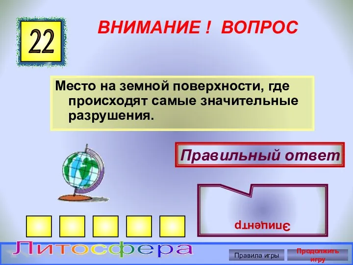 ВНИМАНИЕ ! ВОПРОС Место на земной поверхности, где происходят самые