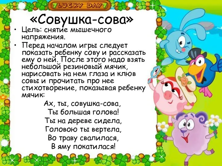 «Совушка-сова» Цель: снятие мышечного напряжения. Перед началом игры следует показать ребенку сову и