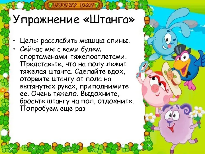 Упражнение «Штанга» Цель: расслабить мышцы спины. Сейчас мы с вами будем спортсменами-тяжелоатлетами. Представьте,