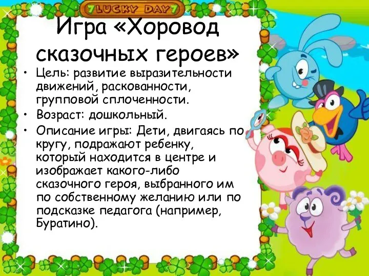 Игра «Хоровод сказочных героев» Цель: развитие выразительности движений, раскованности, групповой