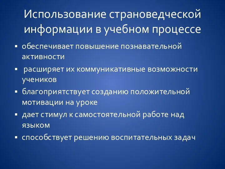 Использование страноведческой информации в учебном процессе обеспечивает повышение познавательной активности