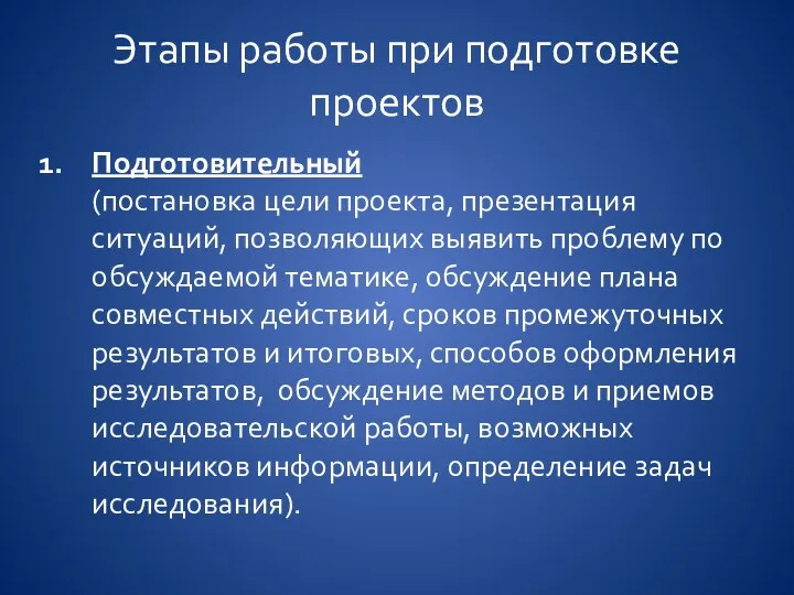 Этапы работы при подготовке проектов Подготовительный (постановка цели проекта, презентация