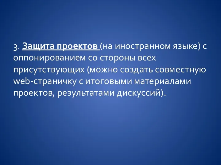 3. Защита проектов (на иностранном языке) с оппонированием со стороны