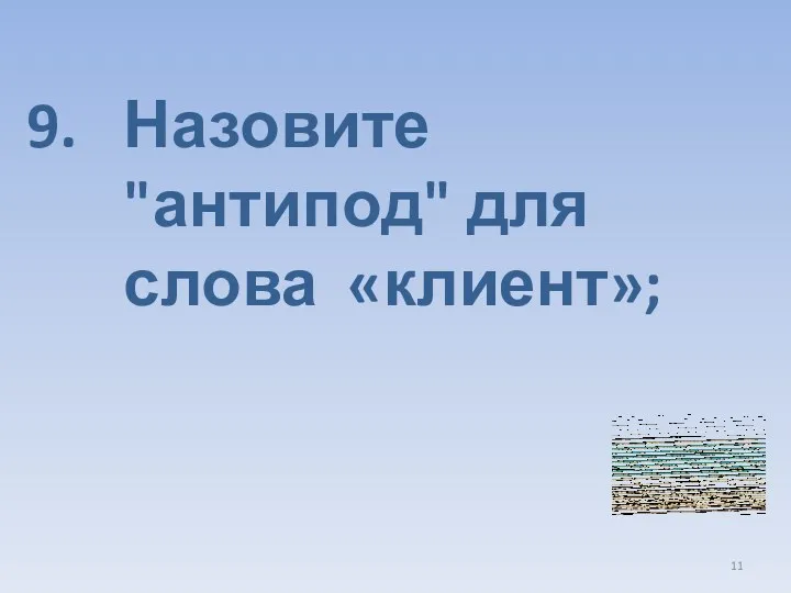 Назовите "антипод" для слова «клиент»;