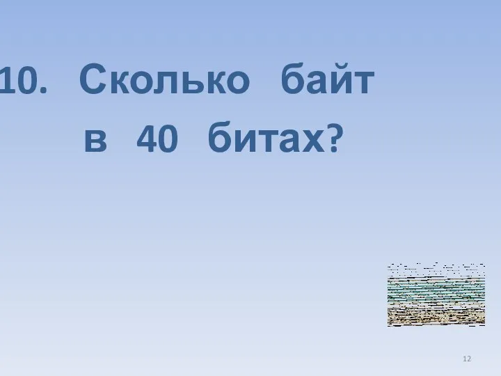 Сколько байт в 40 битах?