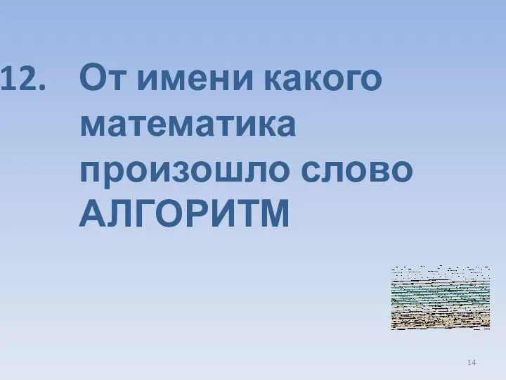 От имени какого математика произошло слово АЛГОРИТМ