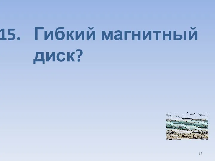 Гибкий магнитный диск?