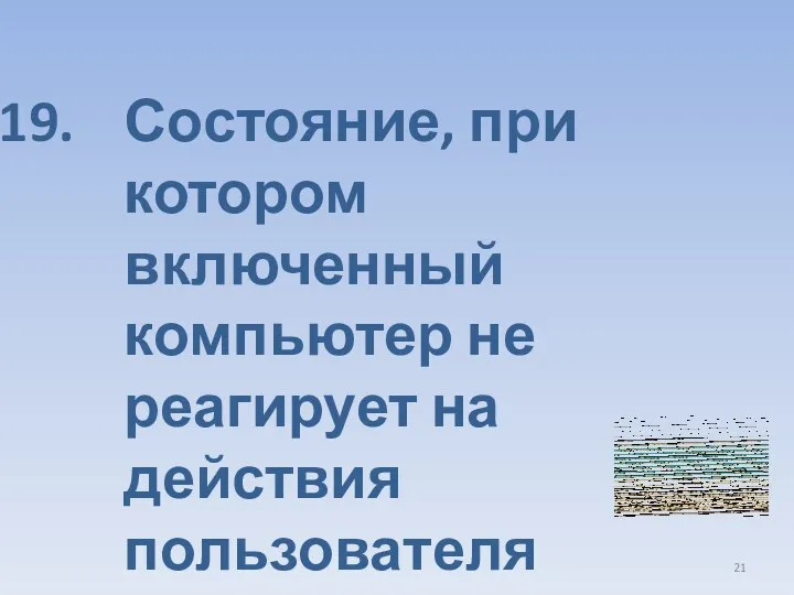 Состояние, при котором включенный компьютер не реагирует на действия пользователя