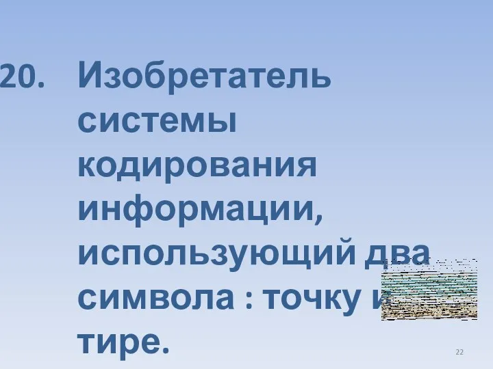 Изобретатель системы кодирования информации, использующий два символа : точку и тире.