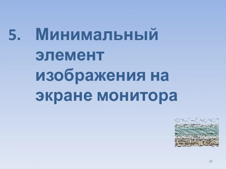 Минимальный элемент изображения на экране монитора