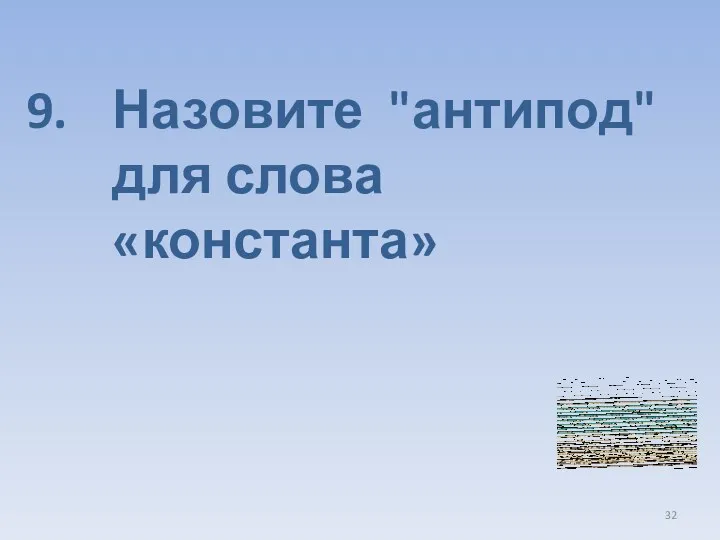 Назовите "антипод" для слова «константа»