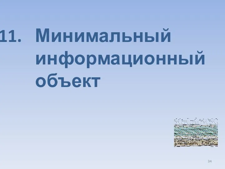 Минимальный информационный объект