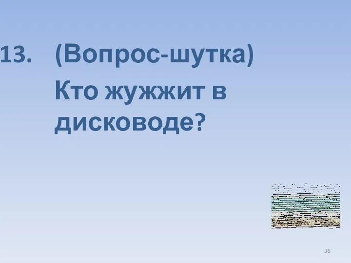 (Вопрос-шутка) Кто жужжит в дисководе?