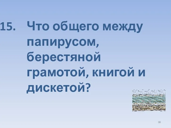 Что общего между папирусом, берестяной грамотой, книгой и дискетой?