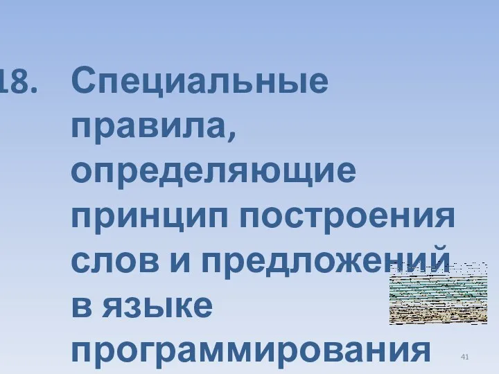 Специальные правила, определяющие принцип построения слов и предложений в языке программирования