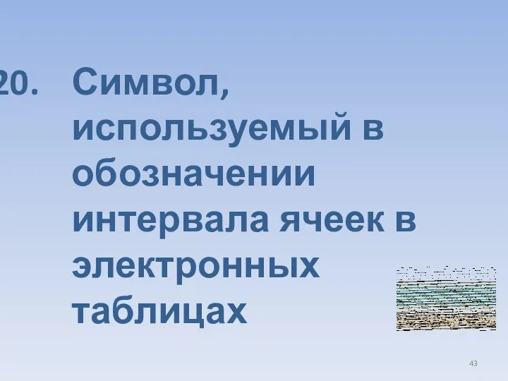 Символ, используемый в обозначении интервала ячеек в электронных таблицах