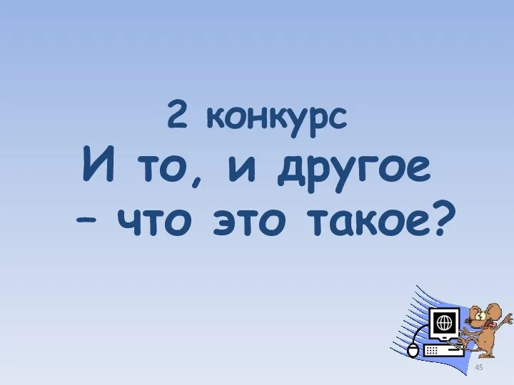 2 конкурс И то, и другое – что это такое?