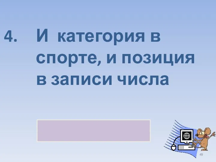 И категория в спорте, и позиция в записи числа РАЗРЯД